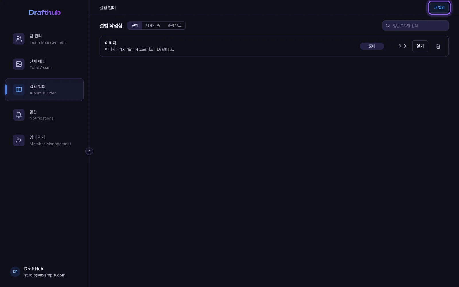 앨범 빌더의 새 앨범 버튼
