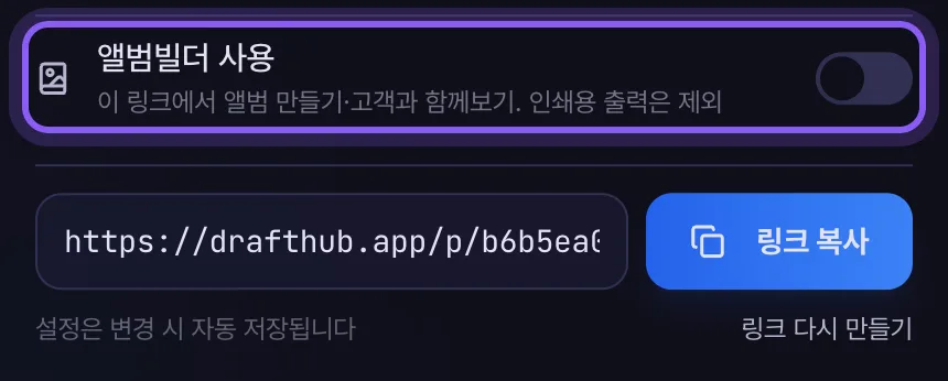 공유 창의 앨범빌더 사용 설정